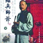 绍兴为什么出师爷，古代师爷相当现在什么官员？