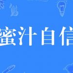 蜜汁自信表情包组图，蜜汁自信是褒义词还是贬义词？