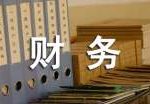财务年终工作总结
