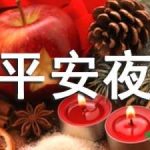 12月24日平安夜祝福语