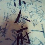 皇子在宗人府圈禁吃什么？来看在宗人府圈禁生活有多惨