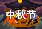 中秋节祝福问候语短信