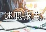 转正述职报告