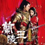 兰陵王真人真实长相画像图片，兰陵王为什么没有称帝？