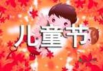 六一儿童节祝福语QQ