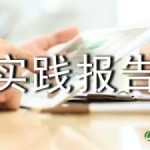 超市社会实践报告