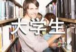 大学生自我鉴定