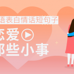 用英语表白情话短句子