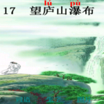 望庐山瀑布翻译及赏析【3篇】