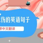 形容悲伤的英语句子带中文翻译