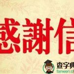 物业感谢信