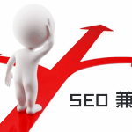 SEO赚钱：适合兼职SEO做的方法有哪些？