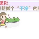 阴道炎引起的并发症！