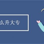 中专怎么升大专 升大专有哪些途径