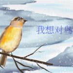 我想对鸟儿说的话英文句子