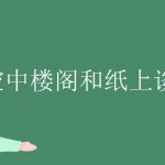 空中楼阁成语故事，空中楼阁用来比喻什么？