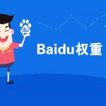 网站权重是什么意思，如何提高百度权重！