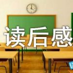 四年级课文读后感