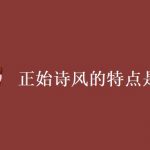 正始诗风的特点是什么