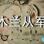 二年级下册第12课《木兰从军》课文及教案
