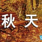三年级上册秋天的雨课文原文