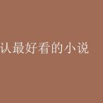 十大公认最好看的小说