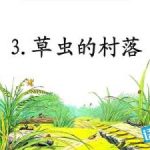 草虫的村落课文原文