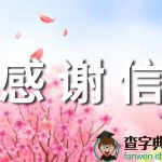 写给医院的感谢信