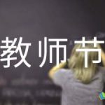 教师节颁奖词