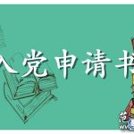 大学入党申请书开头格式