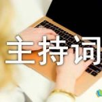 亲子节目主持词颁奖词