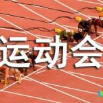 初中运动会颁奖词