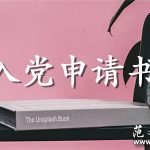 2020年村民写入党申请书