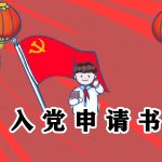 2021新版教师入党申请书范文