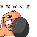 锅传锅是什么意思？这里的锅是“黑锅”