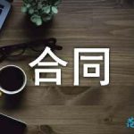 临时工劳务的合同