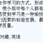 如何利用合作学习提高小学生英语学习兴趣