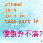 attend用法（attend/join/join in/take part in 用法区别）