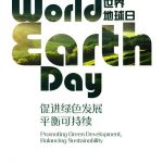 地球日是哪一天（4.22世界地球日 绿色发展）