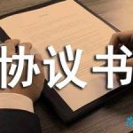 孕妇离婚协议书