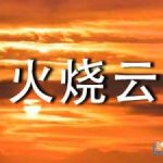 火烧云小学语文课件