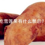 吃雪莲果有什么禁忌？这4类人千万不能吃！
