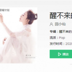 你是我触碰不到的风醒不来的梦是什么歌 抖音走红的BGM