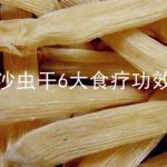 沙虫干价格一般多少钱一斤？怎么做好吃？主要有这6大食疗功效！