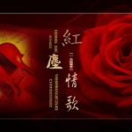 轰烈烈的曾经相爱过是什么歌 这首歌是谁唱的