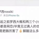 网红罗西黑历史 整容用情不专临界十缨为什么会喜欢他