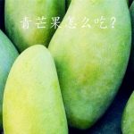 大青芒果怎么吃？很硬的能直接吃吗？辨别熟没熟主要看这3点！