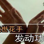 别爱我没结果除非花手摇过我 这是什么梗