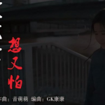 漆黑的灯下一个人会害怕是什么歌名 原唱作者是谁