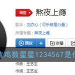 数羊数鸡数星星1234567是什么歌 抖音上超火的歌曲